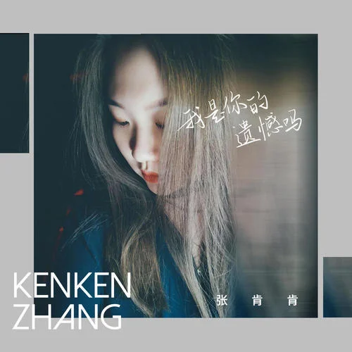 我是你的遺憾嗎-張肯肯