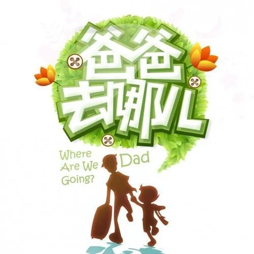 爸爸去哪儿-曹格&Joe[曹三丰]&杨威&黄磊&陆毅&吴镇宇&黄多多&陆雨萱(贝儿)&杨阳洋&Grace&费曼