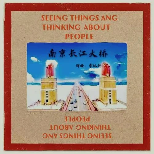 南京長(zhǎng)江大橋-李認(rèn)針
