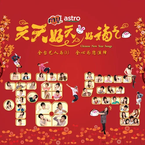 福气-My Astro