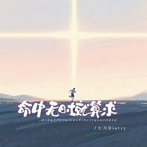 命中無時就算求-大川Dietry