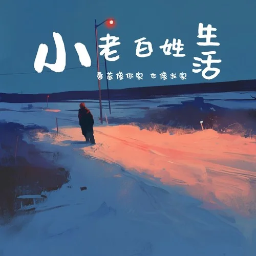 小老百姓-不二DoubleD&臨河街小偷