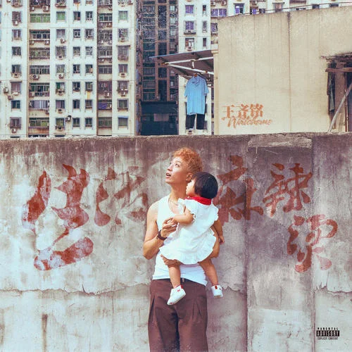 男子漢-王齊銘WatchMe