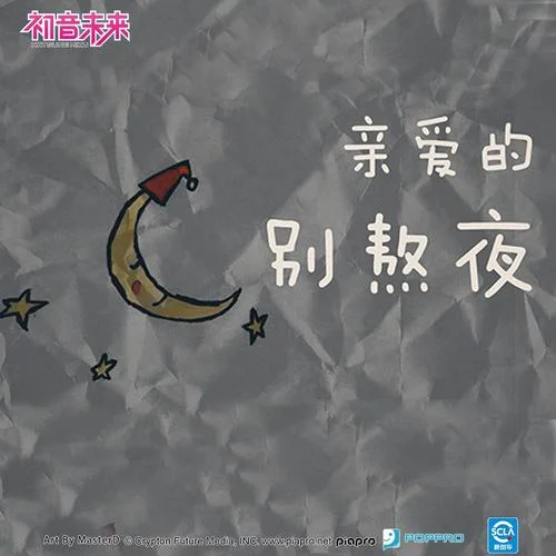 親愛(ài)的， 別熬夜-初音ミク&MasterD