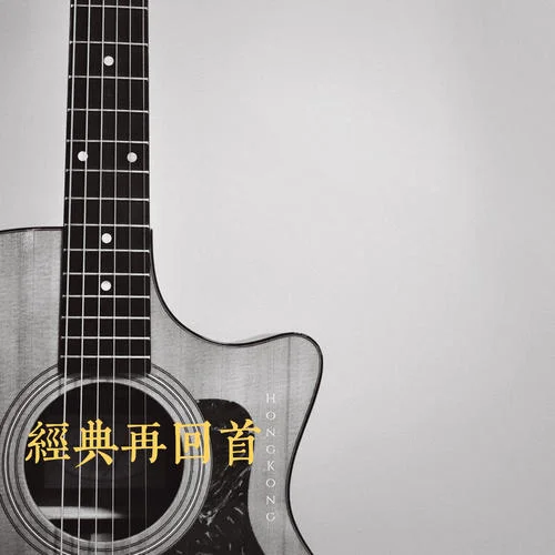 讓我癡迷愛一次-黃凱芹