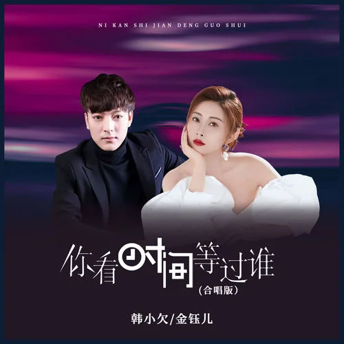 你看時(shí)間等過(guò)誰(shuí) (含金版)-田園&韓小欠