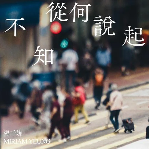 不知从何说起-杨千嬅