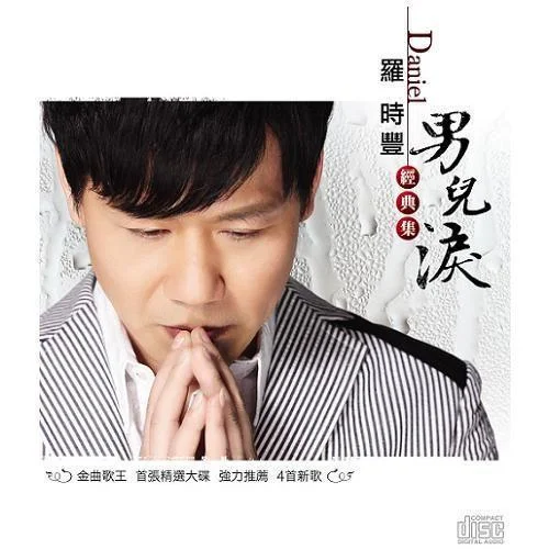 不甘你哭-张秀卿&罗时丰