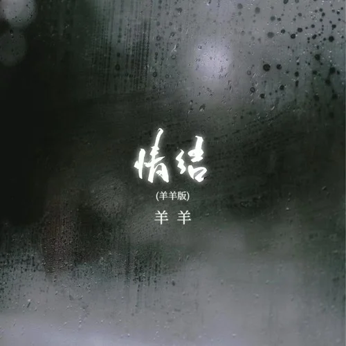 情結(jié)(釋懷版)-羊羊