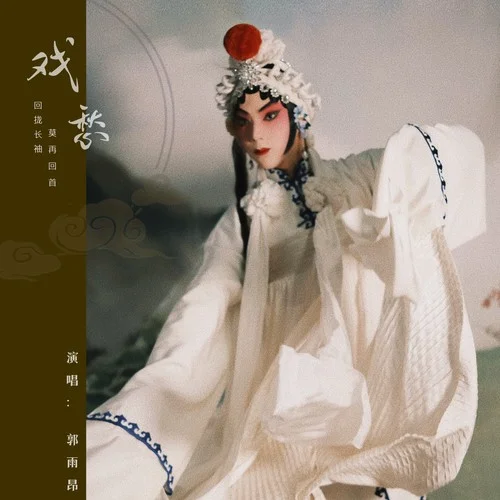 戲愁(伴奏)-郭雨昂