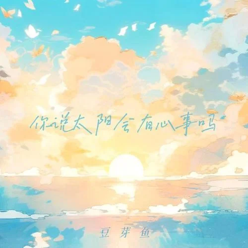 你說太陽會有心事嗎-莊東茹