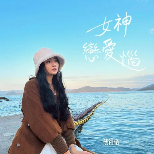 女神戀愛(ài)惱-戴祖儀