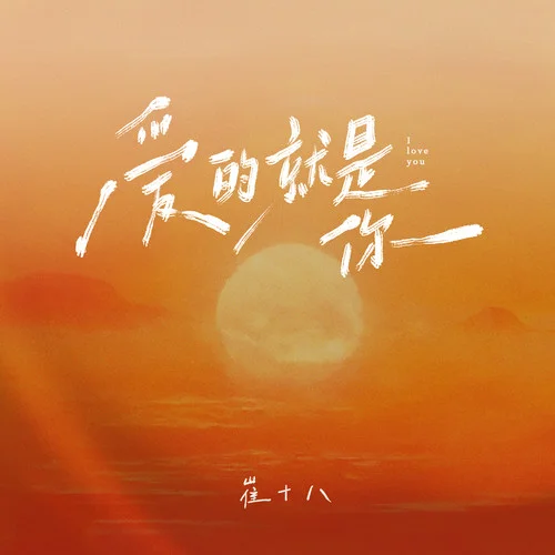 愛的就是你-崔十八&聽潮閣