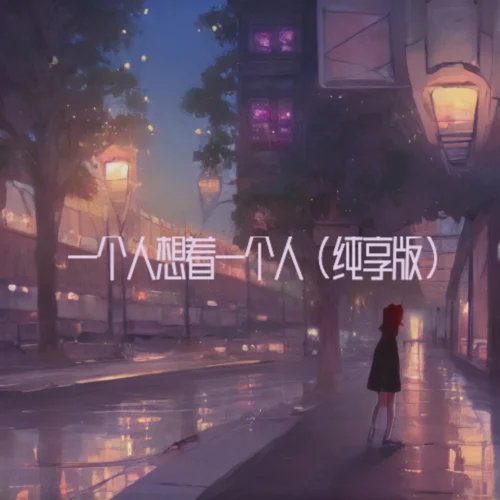一個人想著一個人（純享版）-安然z