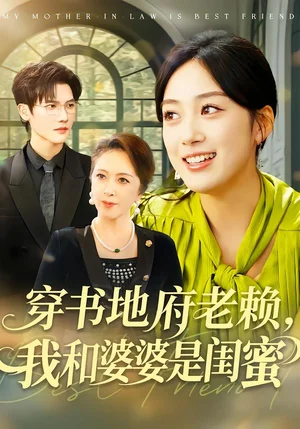 穿書地府老賴，我和婆婆是閨蜜（100集）薛琪慧＆蔣辰瑞
