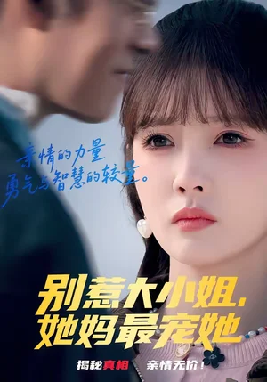 別惹大小姐，她媽最寵她（60集）趙美旋＆于清斌 - 短劇資源下載