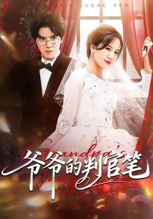 爺爺?shù)呐泄俟P（44集）芝芝＆盧昱龍