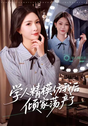 學(xué)人精模仿我后傾家蕩產(chǎn)了（50集）朱昕瑤＆江雨凇