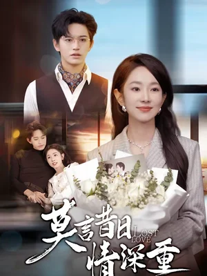 莫言昔日情深重（59集）卓杭＆梅梓睿