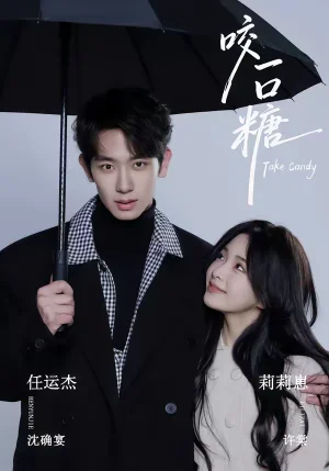 咬一口糖（75集）任運杰＆莉莉崽