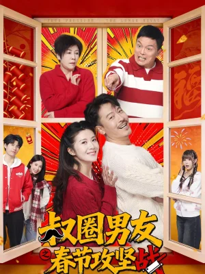 叔圈男友之春節(jié)攻堅戰(zhàn)（60集）王東＆石潔茹 - 短劇資源下載