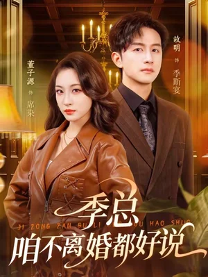 季總，咱不離婚都好說（70集）故明＆董子源