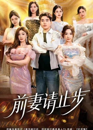 前妻請止步（80集）秦英皓＆成瑾菫