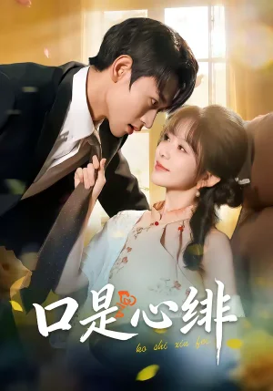 口是心緋（71集）姜皓之＆林筱艾