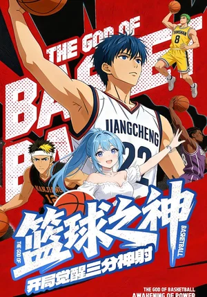 籃球之神開局覺醒三分神射&籃球之神：開局覺醒三分神射（63集）動漫 - 短劇資源下載