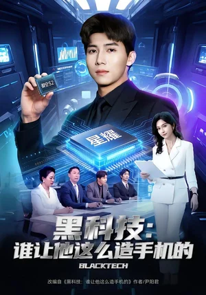黑科技：誰讓他這么造手機的（80集）鄧昭霆&喬靜靜 - 短劇資源下載