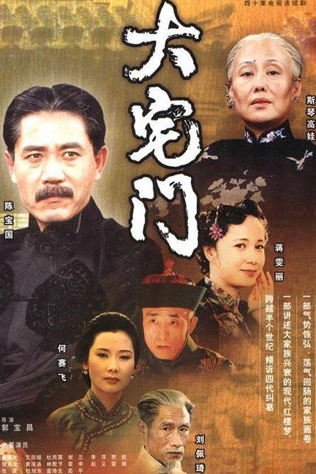 中國(guó)大陸電視劇《大宅門(mén)》（2001）40集全 國(guó)語(yǔ)中字 愛(ài)情/家庭/傳記/歷史 豆瓣 9.3分[夸克網(wǎng)盤(pán)]