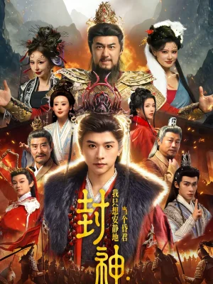 封神：我只想安靜地當(dāng)個昏君（79集）張和發(fā)＆楊紫藝