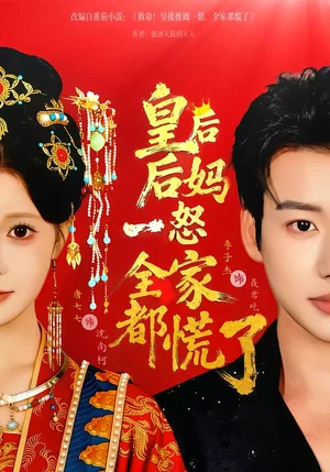皇后后媽一怒全家都慌了（70集）李子杰＆唐七七 - 短劇資源下載
