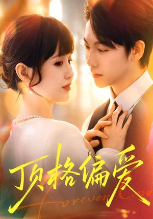 頂格偏愛（80集）成梓寧＆毛心童 - 短劇資源下載