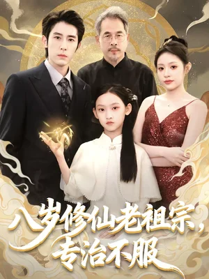 八歲修仙老祖宗，專治不服（65集）林楓松＆蘇寰