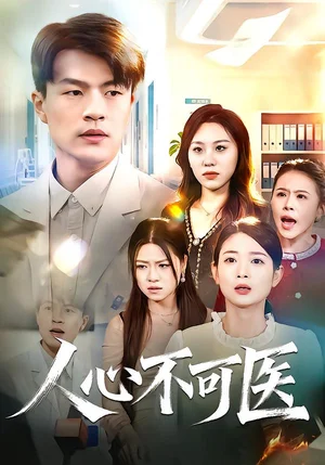 人心不可醫(yī)（30集）薔薇&朱帥