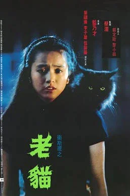 中國香港電影《衛(wèi)斯理之老貓》（1992）科幻 / 懸疑 / 驚悚 / 恐怖  豆瓣6.4[夸克網(wǎng)盤] - 電影夸克網(wǎng)盤下載