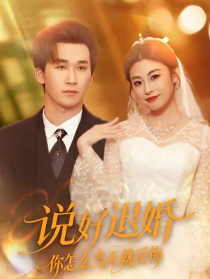 說好退婚你怎么當(dāng)天就反悔（72集）潘亞楠＆薛薛