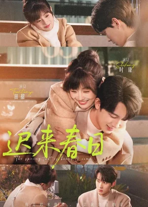 遲來春日（84集）時康＆田甜一