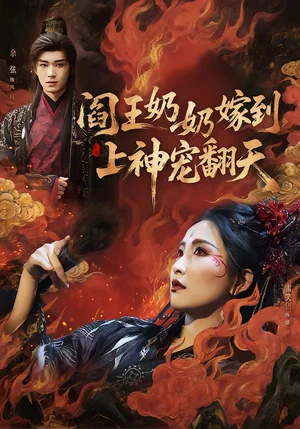 閻王奶奶嫁到，上神寵翻天（66集）余弦＆雷笑語