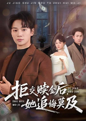 拒交贖金后，她追悔莫及（73集）隨嘉興＆安曉潔