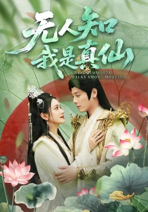 無人知我是真仙(70集)李沐杰&方楚彤 無人知我是真仙(70集)李沐杰&方楚彤 - 短劇資源下載