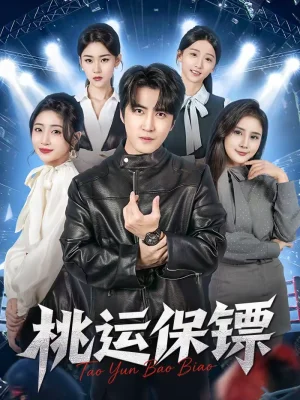 桃運保鏢（68集）李巖松＆王幸子