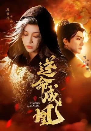 逆命成凰（70集）劉軒＆韓錄錦