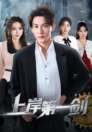 上岸第一劍（70集）孫虎城&張?zhí)?#038;張鈞凱