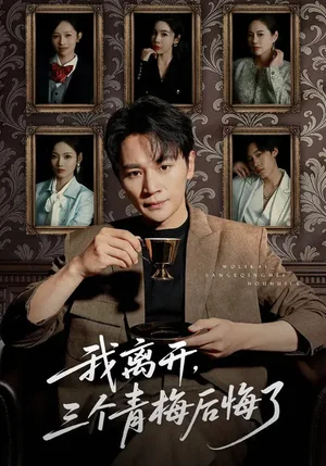 我離開，三個(gè)青梅后悔了（45集）隨嘉興&張湘&娜吉瑪