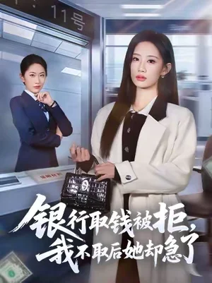 銀行取錢被拒，我不取后她卻急了（58集）楊詩倩＆康佳璐