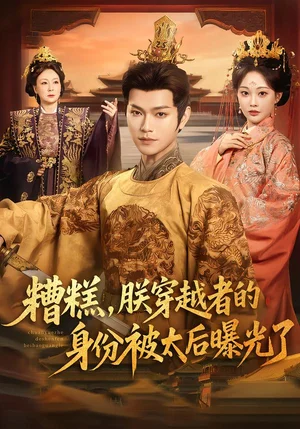 糟糕，朕穿越者的身份被太后曝光了（58集）張淵元＆吳佳諾