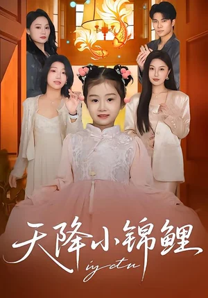 天降小錦鯉(80集)高梓涵&星宇&張冉