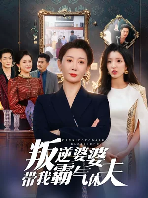 叛逆婆婆帶我霸氣休夫（71集）袁華＆黃甜